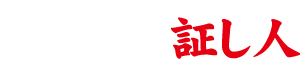 乙女峠の証し人